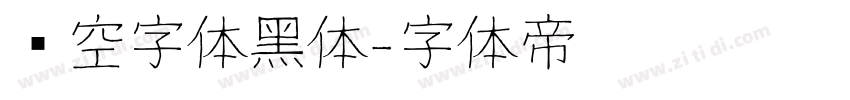 镂空字体黑体字体转换