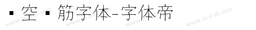 镂空连筋字体字体转换