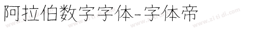 阿拉伯数字字体字体转换