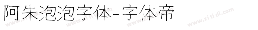 阿朱泡泡字体字体转换