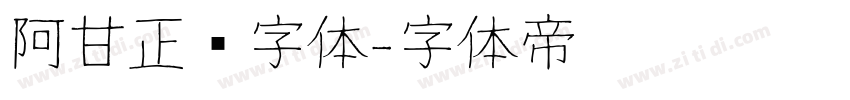 阿甘正传字体字体转换