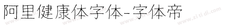 阿里健康体字体字体转换