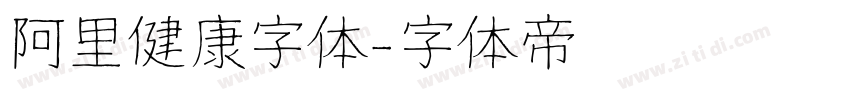 阿里健康字体字体转换