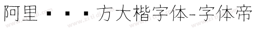 阿里妈妈东方大楷字体字体转换