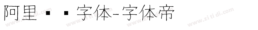 阿里妈妈字体字体转换