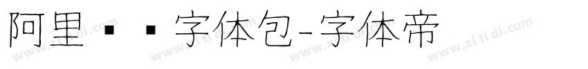 阿里妈妈字体包字体转换