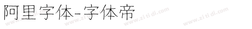 阿里字体字体转换