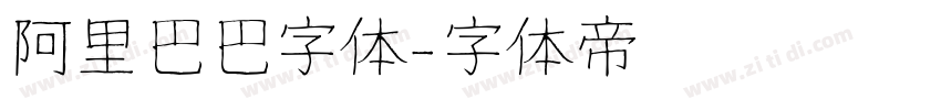 阿里巴巴字体字体转换