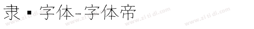 隶书字体字体转换