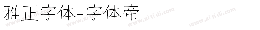 雅正字体字体转换