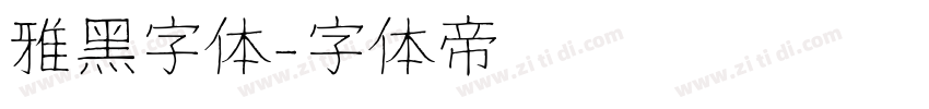 雅黑字体字体转换