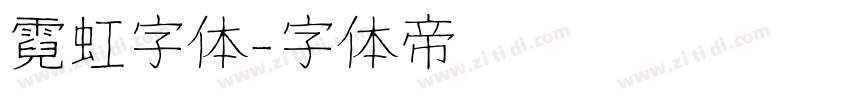 霓虹字体字体转换