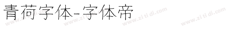 青荷字体字体转换