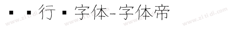 飞扬行书字体字体转换