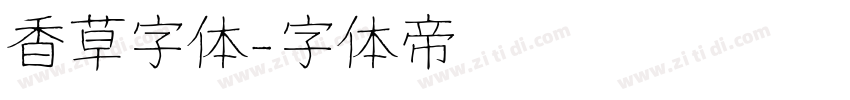 香草字体字体转换