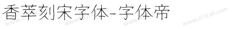 香萃刻宋字体字体转换