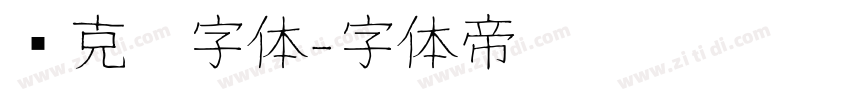 马克笔字体字体转换