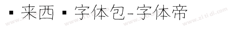 马来西亚字体包字体转换