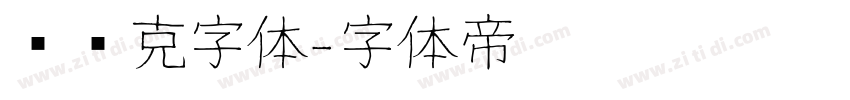 马赛克字体字体转换