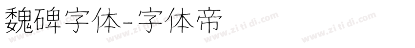 魏碑字体字体转换