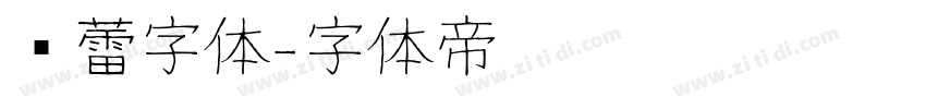 鸿蕾字体字体转换