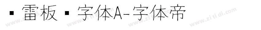 鸿雷板书字体A字体转换