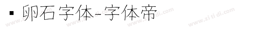 鹅卵石字体字体转换