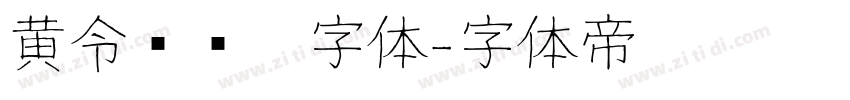 黄令东齐伋字体字体转换