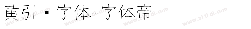 黄引齐字体字体转换