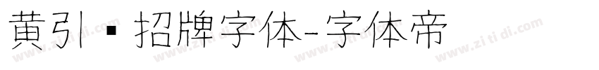 黄引齐招牌字体字体转换