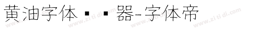 黄油字体转换器字体转换