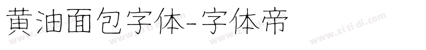 黄油面包字体字体转换