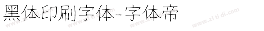 黑体印刷字体字体转换