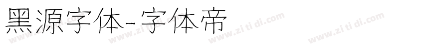 黑源字体字体转换