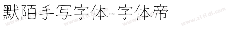 默陌手写字体字体转换