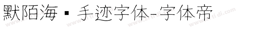 默陌海鲸手迹字体字体转换