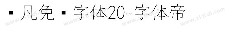 龚凡免费字体20字体转换