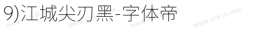 9)江城尖刃黑字体转换