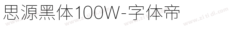 思源黑体100W字体转换