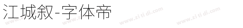 江城叙字体转换