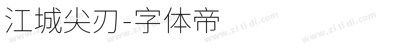 江城尖刃字体转换