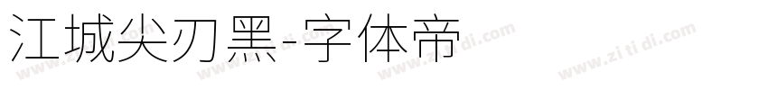 江城尖刃黑字体转换