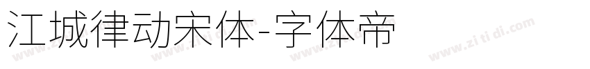 江城律动宋体字体转换