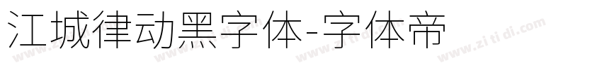 江城律动黑字体字体转换