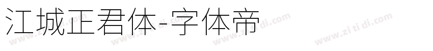 江城正君体字体转换