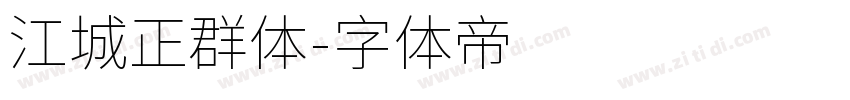 江城正群体字体转换