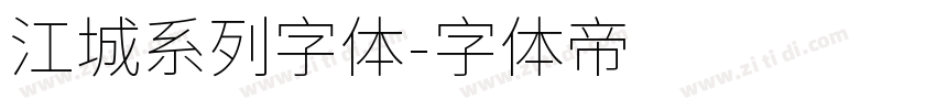 江城系列字体字体转换