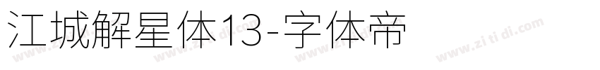 江城解星体13字体转换