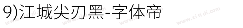 9)江城尖刃黑字体转换