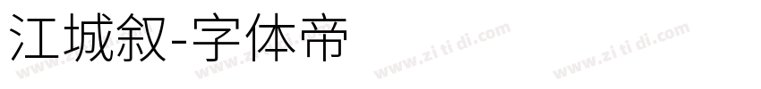 江城叙字体转换